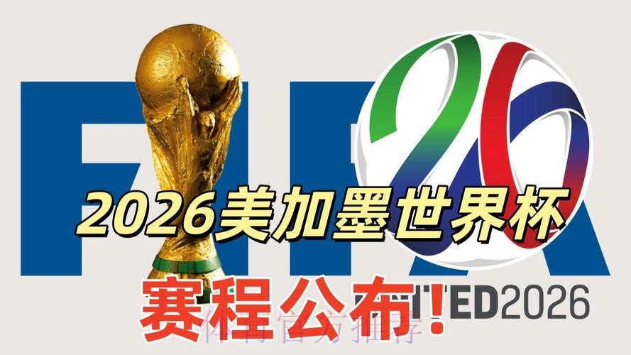 2026美加墨世界杯高清直播实时
